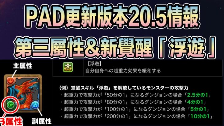 PAD パズドラ  2月16日 版本更新 20.5 第三屬性&新覺醒「浮遊」