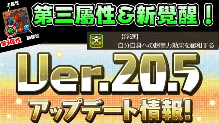 【パズドラ】新版本&新系統！第三屬性實裝&超重力專用覺醒追加！【PAD/龍族拼圖】