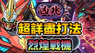 PAD パズドラ 新稱號 凶兆 超詳盡打法 打前請看資訊欄！烈煌戰機 VS 潰滅の兆龍！！「凶兆」チャレンジ！【制限時間25分】』未知の新星【超重力/ノーコン】