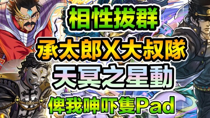 PAD パズドラ 承太郎X大叔們 VS 天冥之星動！俾我呻吓對pad嘅不滿！維園阿鬼！！