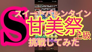 【パズドラ】スイートバレンタイン　甘美祭　上級でSランクに挑戦してみた