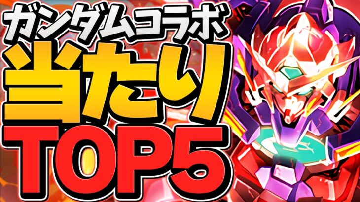 ガンダムコラボ当たりキャラTOP5！みんなは何体持ってる？最強キャラ解説！【パズドラ】