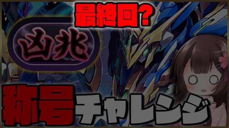 最終回!? 凶兆チャレンジ！ロイヤルノーチラスでがんばるよん。ガンダムコラボガチャも添えて【パズドラ/雑談】【Vtuber】