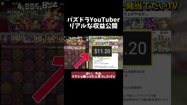 パズドラYouTuberのリアルな収益公開！#shorts