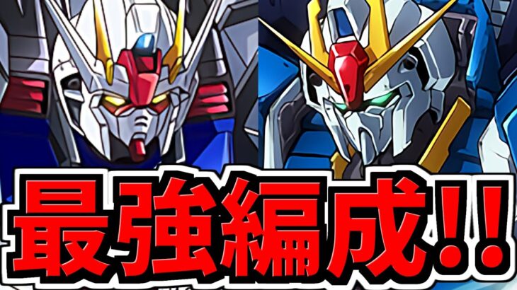 【最強リーダー】ストライクガンダム×Zガンダム編成！代用・立ち回り解説！千手！ガンダムコラボ【パズドラ】