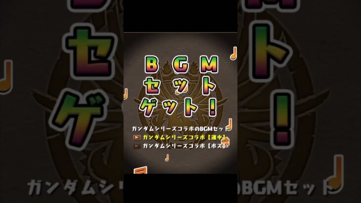 【パズドラ】ガンダムガチャ引いてみた！#パズドラ #ガチャ#ガンダム #shorts