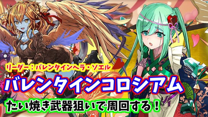 (パズドラ)　バレンタインコロシアムをたい焼き武器狙いで雑談しながら周回する～パズドラバレンタイン～リーダー：バレンタインヘラ・ソエル～