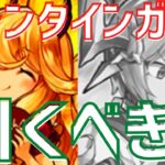 【パズドラ】闇ガチャなのだーがー…？バレンタインガチャ引くべきか徹底解説！