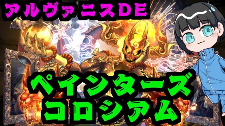 【パズドラ】究極アルヴァニスでペインターズコロシアムに勝つぞ！！！！！