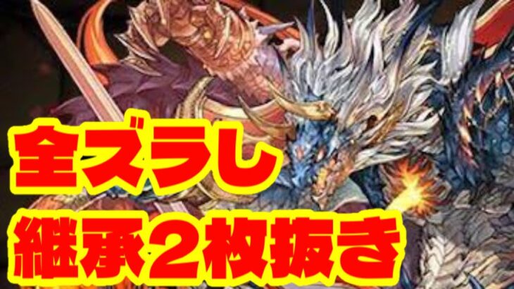 シヴァドラシステム全ズラし編成が神【パズドラ バレンタインコロシアム】