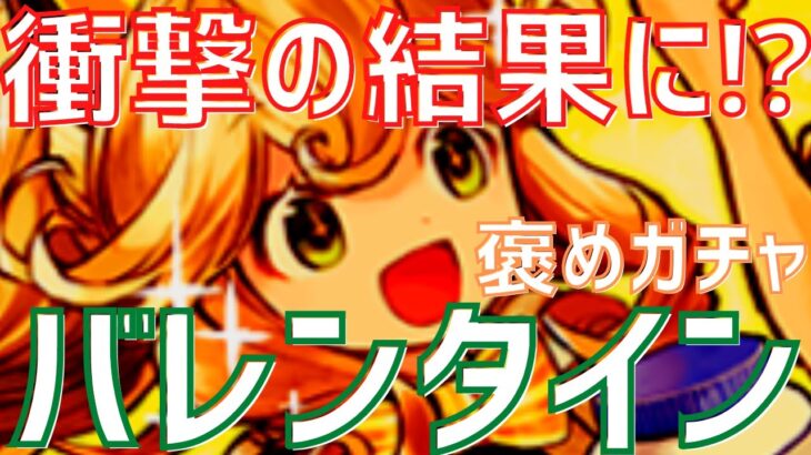 【パズドラ】新キャラのリィ一点狙いで事件勃発！？バレンタインガチャ引いてみた！【褒めガチャ】