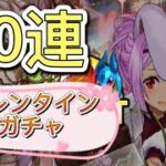 【パズドラ】バレンタインガチャ３０連