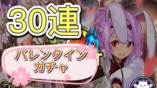 【パズドラ】バレンタインガチャ３０連