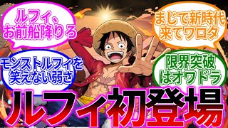 「ルフィ」初登場時のパズドラー達の反応集【パズドラ】