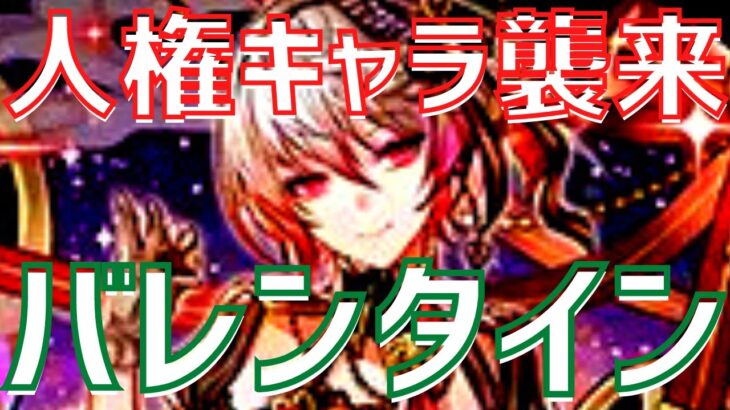 【パズドラ】クロロの代用&ルーレットループ！これは人権キャラか！？バレンタイン新キャラ性能を初見チェック！