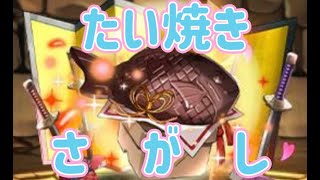 【生放送】早めに始めよう！たいやき探し！【パズドラ】