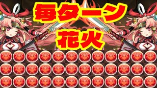 千代女で毎ターン花火作れるのヤバい【パズドラ】