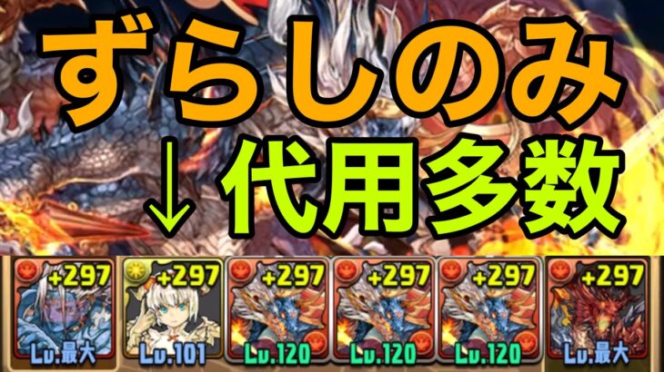 【シヴァドラゴン降臨】上方修正されたミル入りシヴァドラずらしで高速周回！【パズドラ】