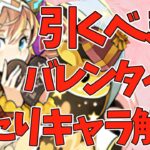 実は最低レアのあのキャラが一番当たり！？バレンタインガチャ当たりキャラ解説！【パズドラ】