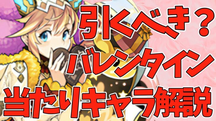 実は最低レアのあのキャラが一番当たり！？バレンタインガチャ当たりキャラ解説！【パズドラ】