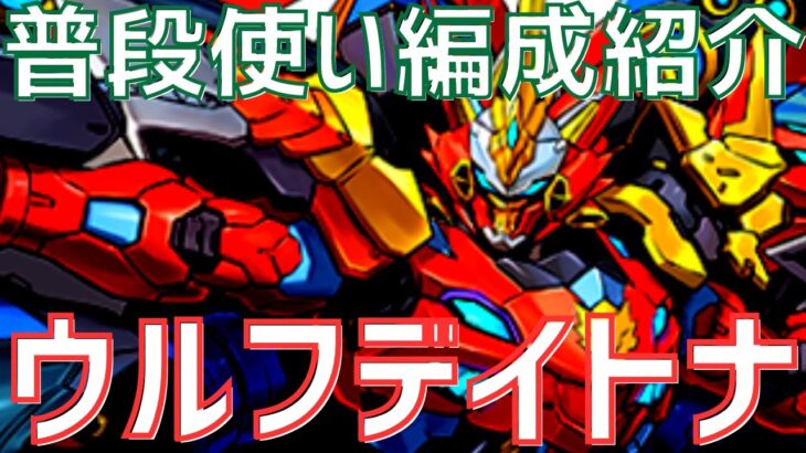 【パズドラ】これで誰でも組める！ウルフデイトナの普段使い編成紹介＆おすすめサブ解説！