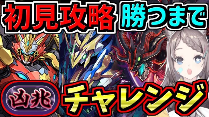 【凶兆チャレンジ】初見攻略！勝つまで！「潰滅の兆龍」未知の新星の新フロア【パズドラ】