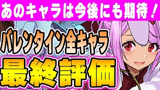 あのキャラ引けてたら勝ち！バレンタインキャラの最終評価！！【パズドラ実況】