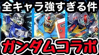 【浮遊祭り】ガンダムコラボ意味わからんぐらい強いやん…【パズドラ】