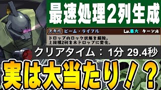 超高速獄練周回！！ゲルググが最速処理生成ですごい！！【パズドラ実況】