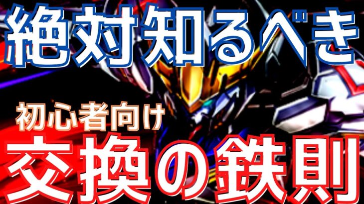 【パズドラ】初心者に伝えたい！ガチャキャラ交換の鉄則を徹底解説！【今すぐ交換するな】