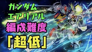 ガンダム・エアリアルを誰でも組めるパーティで攻略！【ガンダム×パズドラ】【ガンダム・エアリアル降臨】