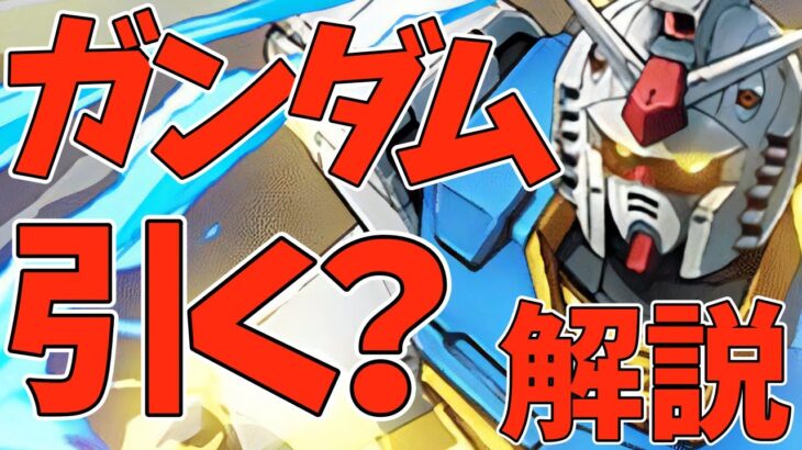 ガンダムガチャは引くべき人と引かない方がいい人で分かれます！【パズドラ】