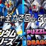 【パズドラ】ガンダムコラボガチャ全力で回してみた【パズドラ親友フレンド募集中】