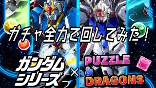 【パズドラ】ガンダムコラボガチャ全力で回してみた【パズドラ親友フレンド募集中】