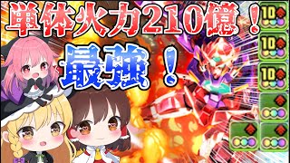 【未知の新星】【パズドラ】そうだ！俺が…俺達が…ガンダムだッ！！【ガンダム】【ゆっくり実況】