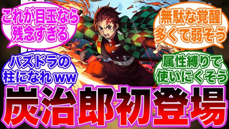 「炭治郎」初登場時のパズドラー達の反応集【パズドラ】