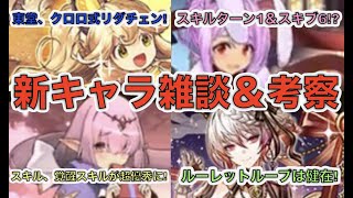 [パズドラ]今年のバレンタインも粒揃い!? バレンタインイベントの新キャラについて雑談します。