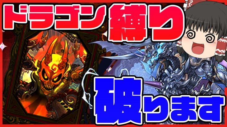 【パズドラドラゴン縛り】ドラゴン縛りを破らないと作れない武器があります。ペインターズコロシアム【ゆっくり実況】