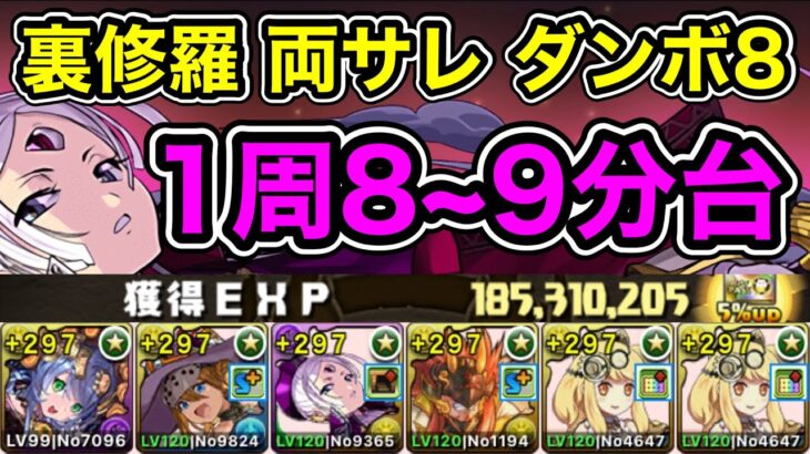 【パズドラ】最大経験値1.8億！裏修羅の幻界！両サレ！ダンボ8！1周8~9分台！カミラ採用！サイタマ不要！サフィーラ編成で爆速ランク上げ周回！【2周分】【概要欄に立ち回りなど記載】