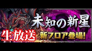 【パズドラ】凶兆取れるまで帰れま10！！【ロイヤルノーチラス】