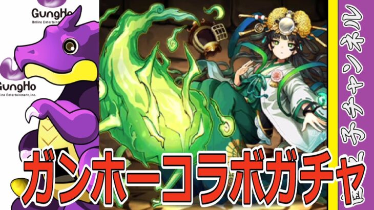 【パズドラ】ガンホーコラボガチャ10連！　やばすぎる新キャラが追加されたらしい？