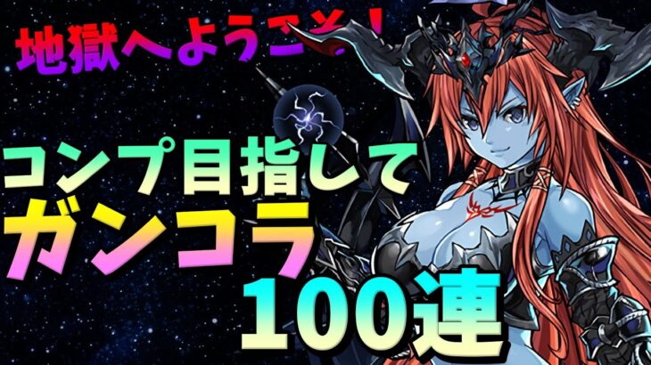 【地獄再び?】新キャラコンプ目指して100連した結果。。。【パズドラ】