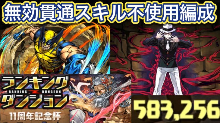 【パズドラ】パズル力全く不要！組めれば誰でもこのスコアは簡単に出ます！11周年記念杯