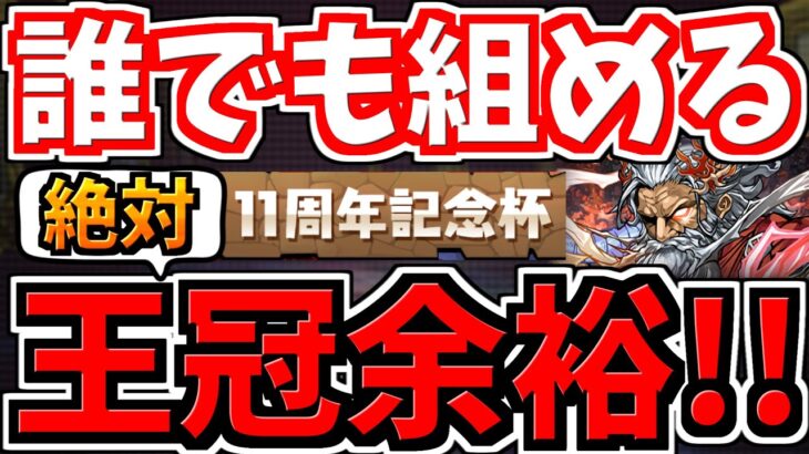 【誰でも組める】ランダン！絶対王冠余裕な編成！代用・立ち回り解説！11周年記念杯【パズドラ】