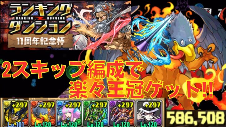 〜パズドラ〜 [11周年記念杯] 2スキップ編成で王冠確定!![カイトのランダン奮闘記!!]