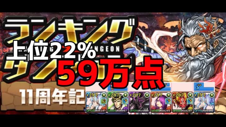 パズドラ ランキングダンジョン11周年記念杯