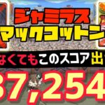 【パズドラ】ランダン〜11周年記念杯〜ジャミラス、マックコットンなしでも王冠取れる立ち回り解説！