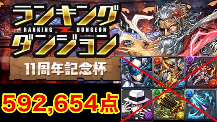 【ランダン】ランキングダンジョン11周年記念杯 592,654点 初日0.1% 【パズドラ】