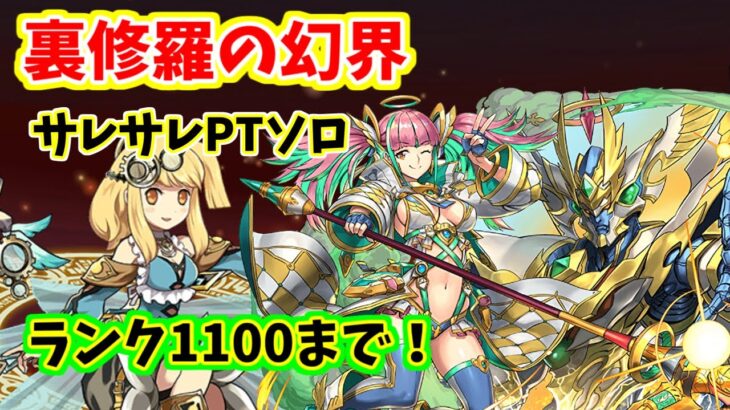 (パズドラ)　ランク1100まで！～裏修羅の幻界をサレサレパーティーで周回！～