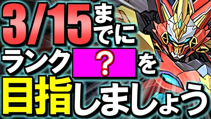 【ここを目標にしよう】実は今すぐ1100になる必要はない!?新しく実装されるランク1100メモリアルガチャの内容を徹底解説!!【パズドラ】